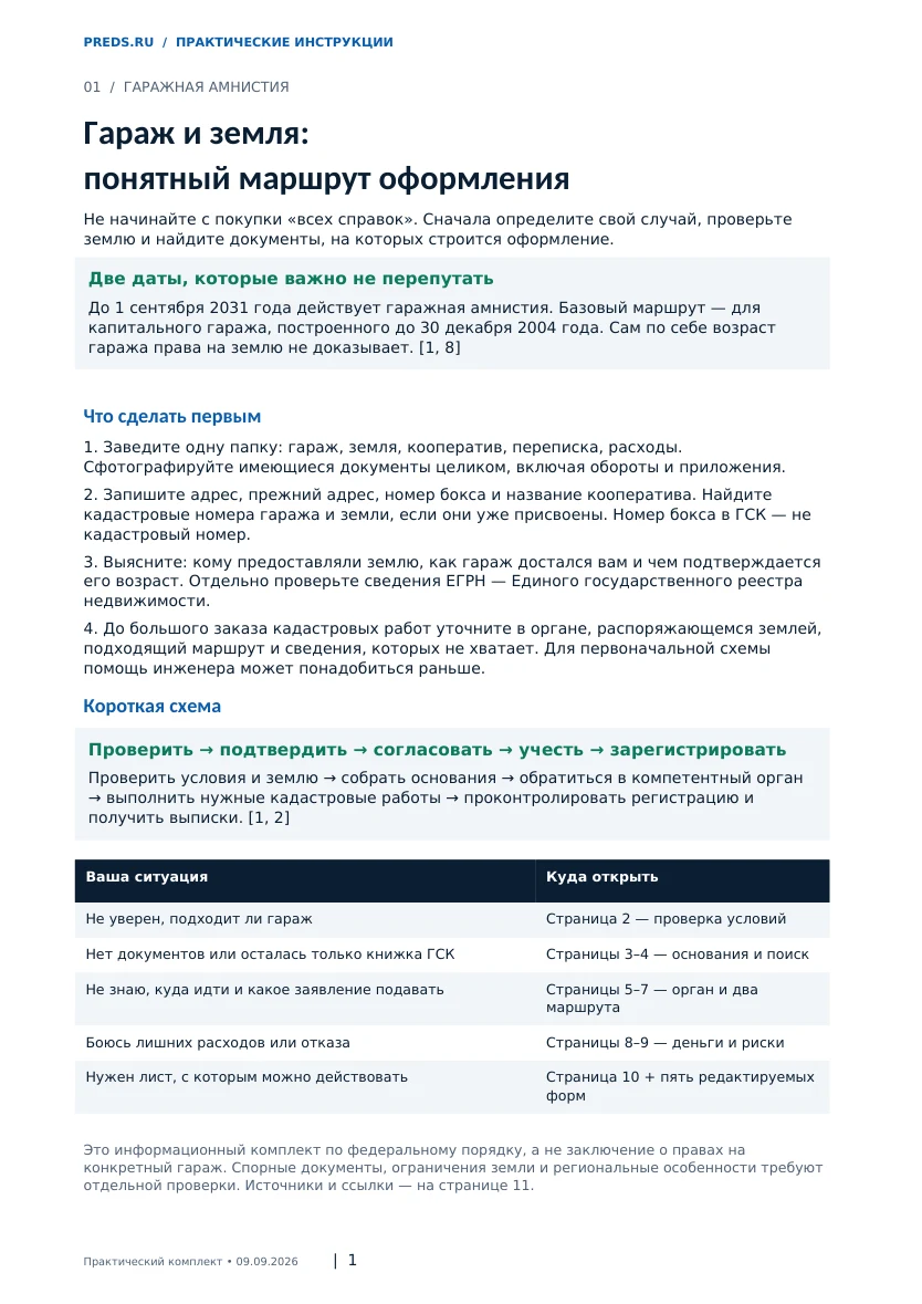 Страница 1 инструкции «Гаражная амнистия»